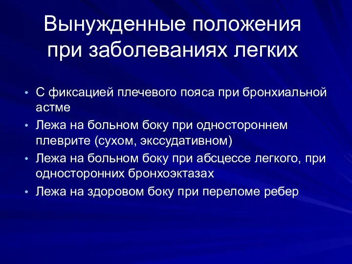 Вынужденные положения при заболеваниях легких С фиксацией плечевого пояса при бронхиальной