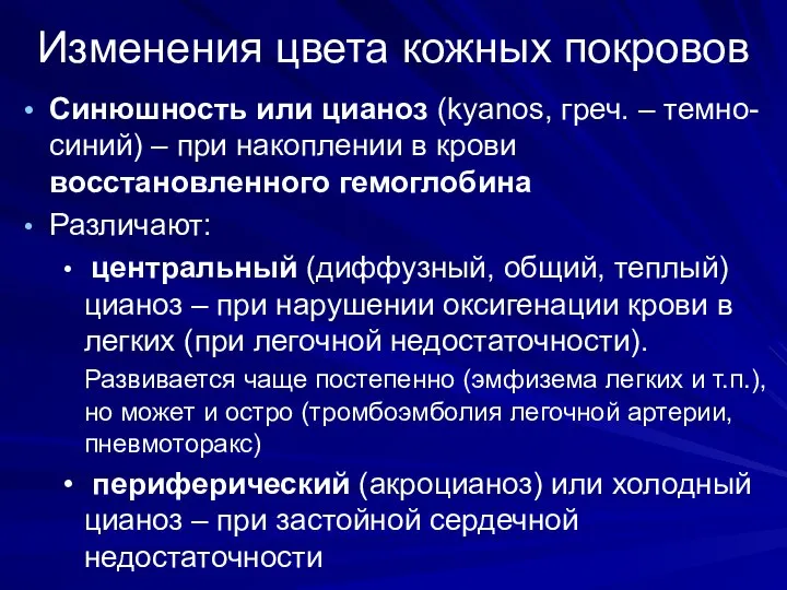 Изменения цвета кожных покровов Синюшность или цианоз (kyanos, греч. – темно-синий)