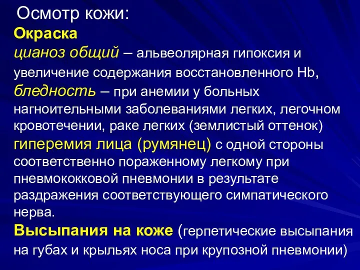 Осмотр кожи: Окраска цианоз общий – альвеолярная гипоксия и увеличение содержания