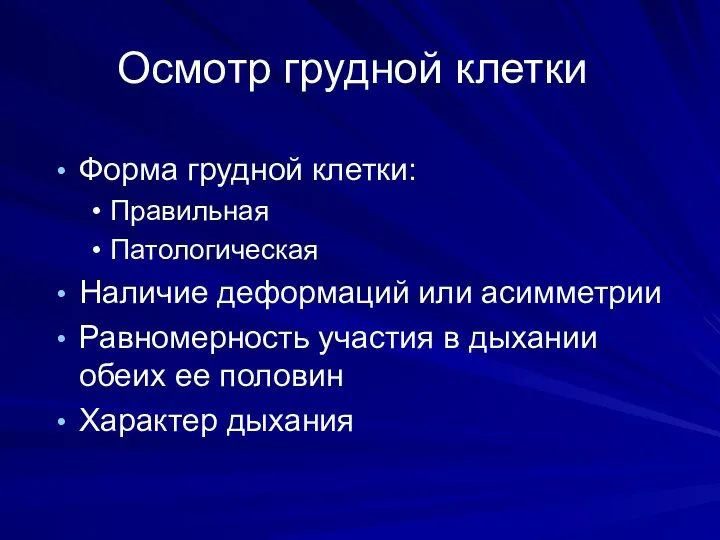 Осмотр грудной клетки Форма грудной клетки: Правильная Патологическая Наличие деформаций или