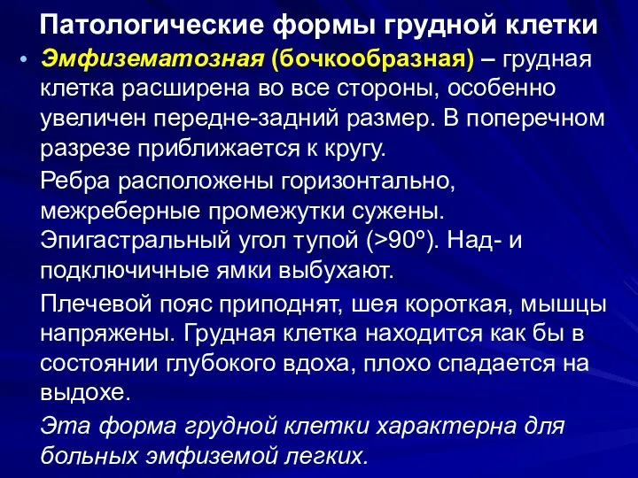 Патологические формы грудной клетки Эмфизематозная (бочкообразная) – грудная клетка расширена во