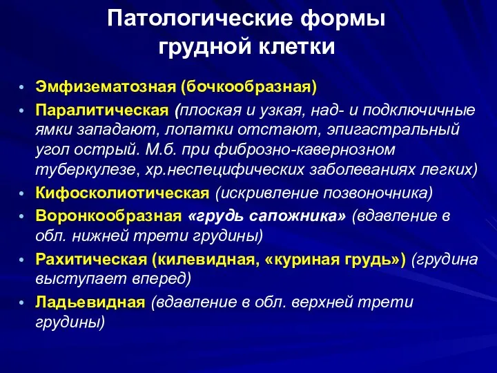 Патологические формы грудной клетки Эмфизематозная (бочкообразная) Паралитическая (плоская и узкая, над-