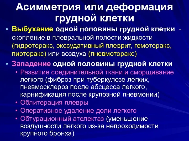 Асимметрия или деформация грудной клетки Выбухание одной половины грудной клетки -