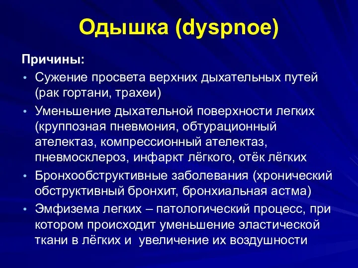 Одышка (dyspnoe) Причины: Сужение просвета верхних дыхательных путей (рак гортани, трахеи)