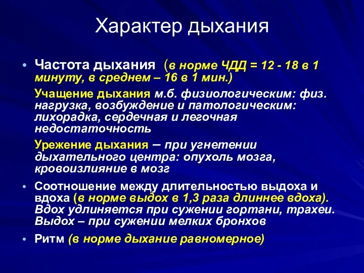 Характер дыхания Частота дыхания (в норме ЧДД = 12 - 18