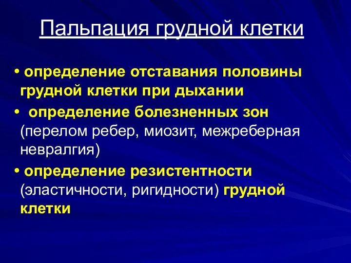 Пальпация грудной клетки определение отставания половины грудной клетки при дыхании определение