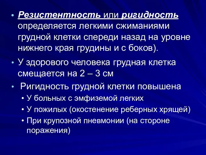 Резистентность или ригидность определяется легкими сжиманиями грудной клетки спереди назад на