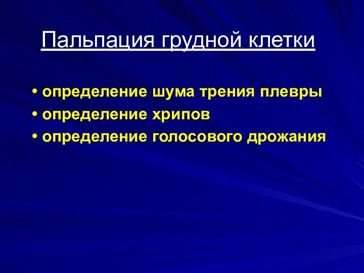 Пальпация грудной клетки определение шума трения плевры определение хрипов определение голосового дрожания