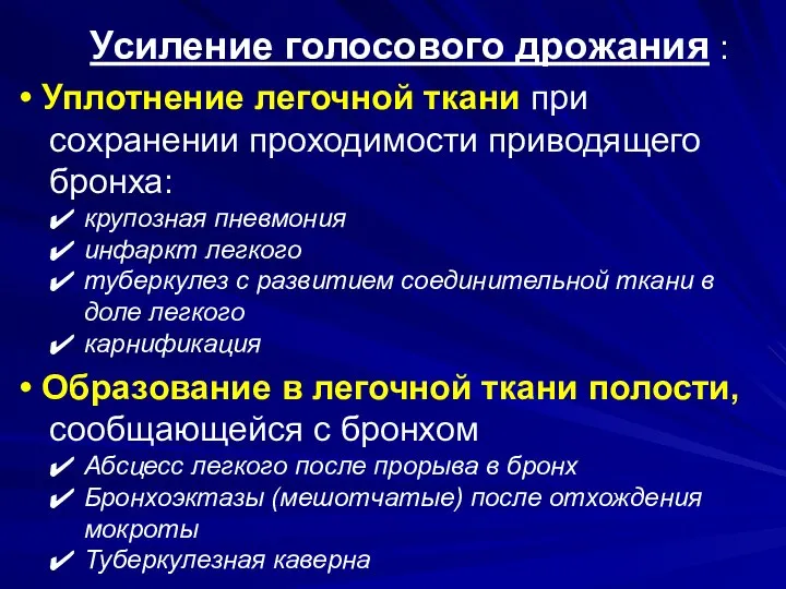 Усиление голосового дрожания : • Уплотнение легочной ткани при сохранении проходимости