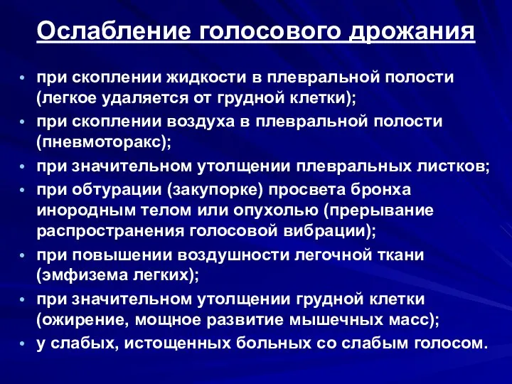 Ослабление голосового дрожания при скоплении жидкости в плевральной полости (легкое удаляется