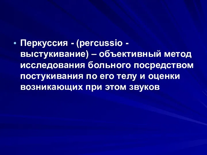 Перкуссия - (percussio - выстукивание) – объективный метод исследования больного посредством