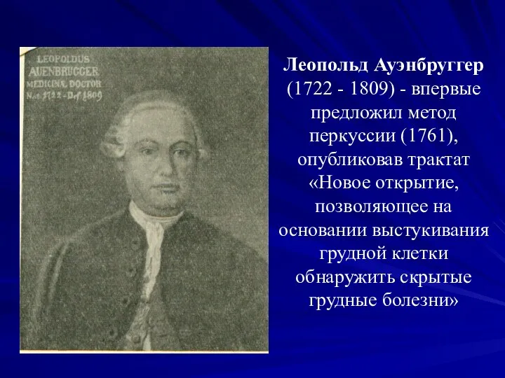 Леопольд Ауэнбруггер (1722 - 1809) - впервые предложил метод перкуссии (1761),