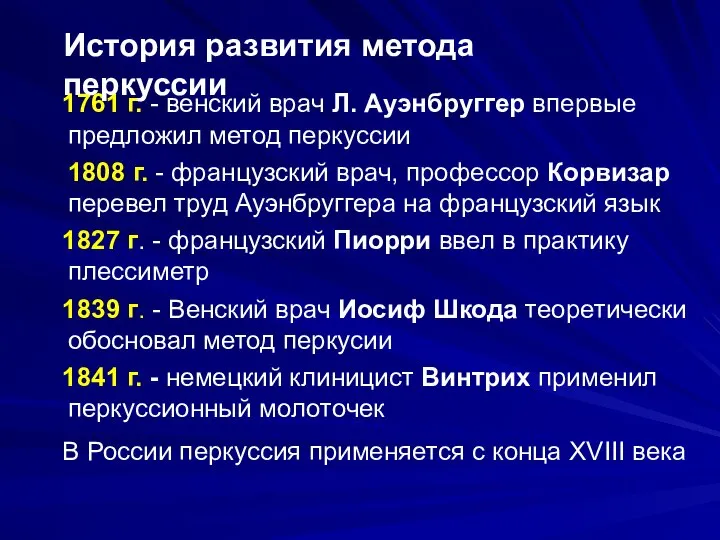 1761 г. - венский врач Л. Ауэнбруггер впервые предложил метод перкуссии