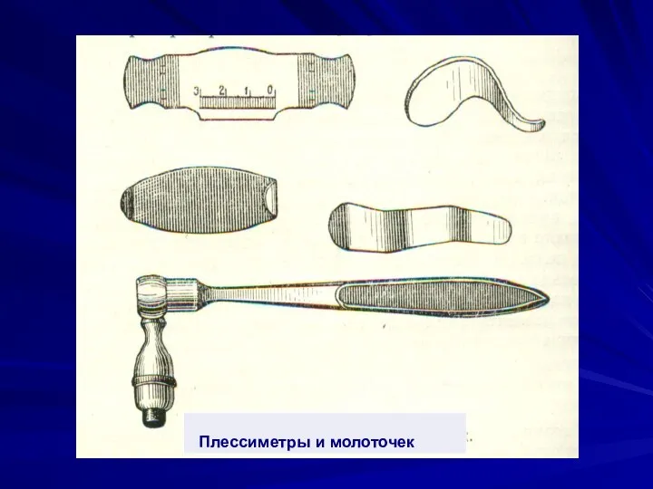 Плессиметры и молоточек