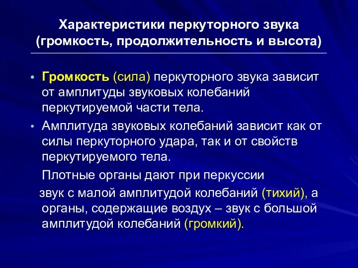 Характеристики перкуторного звука (громкость, продолжительность и высота) Громкость (сила) перкуторного звука