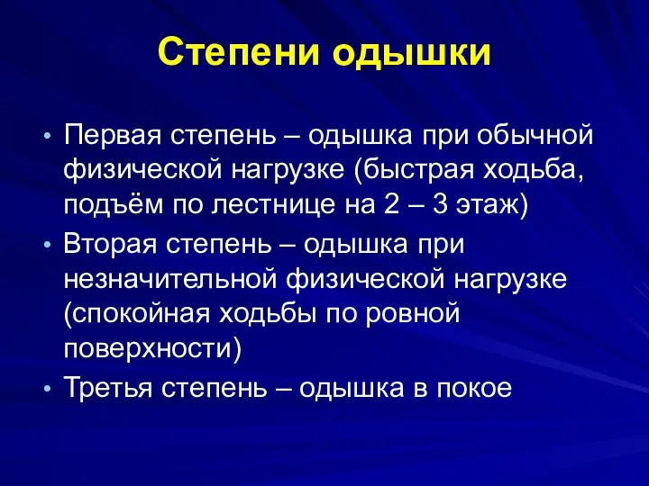 Степени одышки Первая степень – одышка при обычной физической нагрузке (быстрая