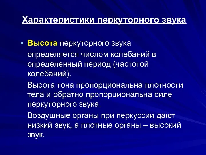 Высота перкуторного звука определяется числом колебаний в определенный период (частотой колебаний).