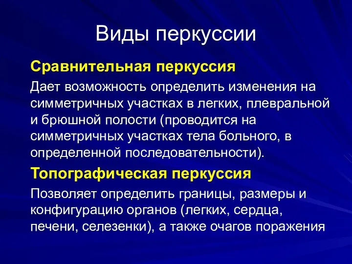 Виды перкуссии Сравнительная перкуссия Дает возможность определить изменения на симметричных участках