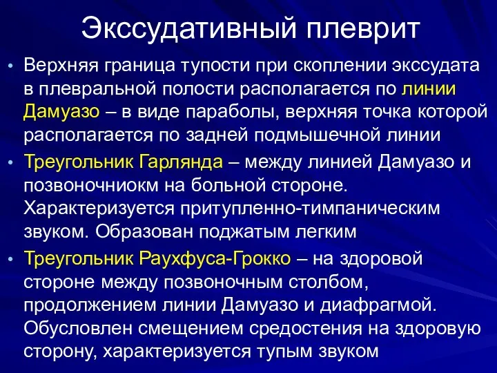 Экссудативный плеврит Верхняя граница тупости при скоплении экссудата в плевральной полости