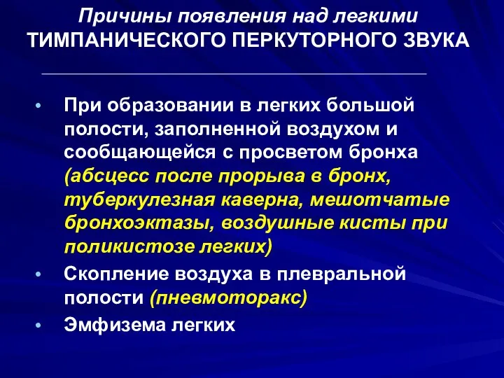 Причины появления над легкими ТИМПАНИЧЕСКОГО ПЕРКУТОРНОГО ЗВУКА При образовании в легких