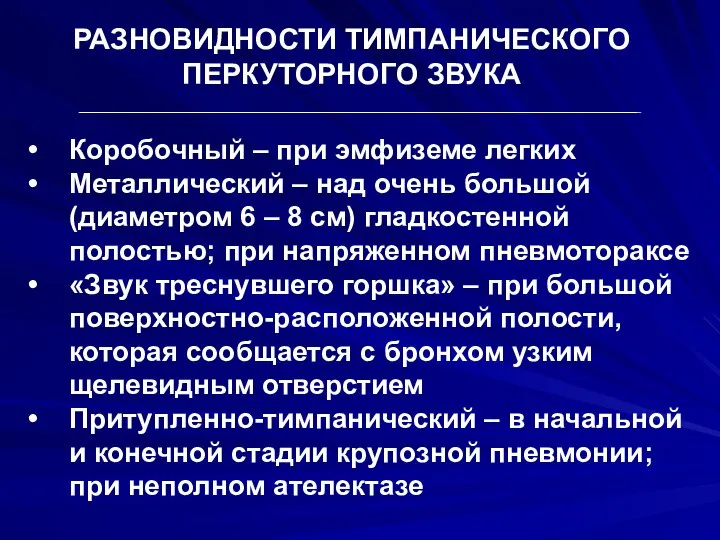 РАЗНОВИДНОСТИ ТИМПАНИЧЕСКОГО ПЕРКУТОРНОГО ЗВУКА Коробочный – при эмфиземе легких Металлический –