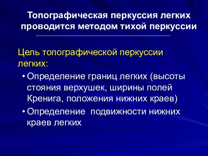 Топографическая перкуссия легких проводится методом тихой перкуссии Цель топографической перкуссии легких: