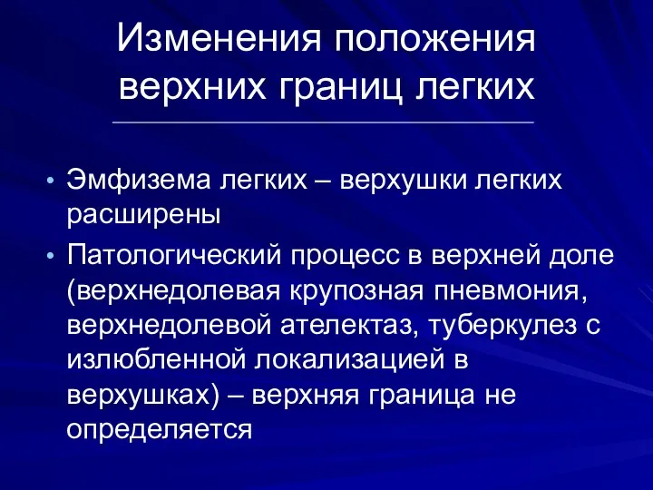 Изменения положения верхних границ легких Эмфизема легких – верхушки легких расширены