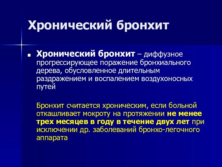 Хронический бронхит Хронический бронхит – диффузное прогрессирующее поражение бронхиального дерева, обусловленное