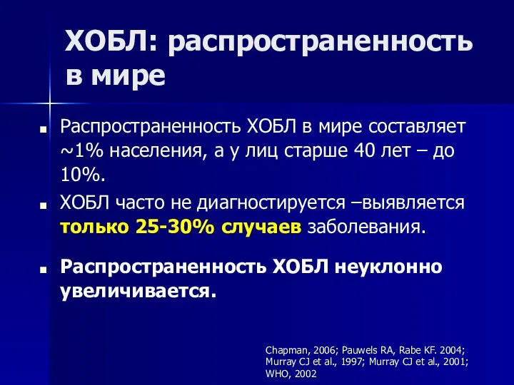 ХОБЛ: распространенность в мире Распространенность ХОБЛ в мире составляет ~1% населения,