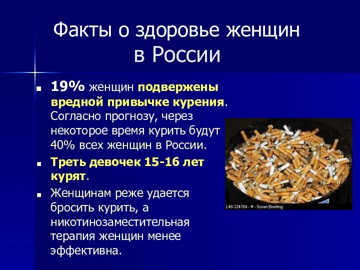 Факты о здоровье женщин в России 19% женщин подвержены вредной привычке