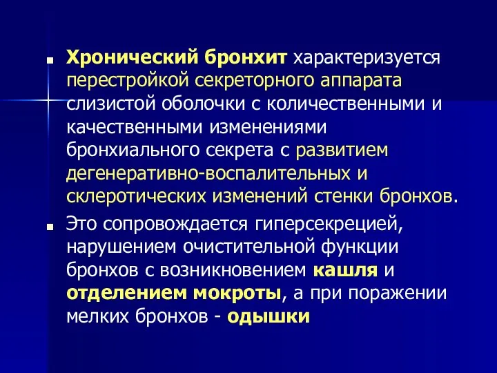 Хронический бронхит характеризуется перестройкой секреторного аппарата слизистой оболочки с количественными и