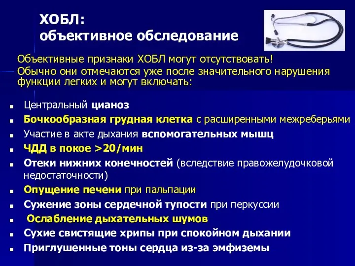 ХОБЛ: объективное обследование Центральный цианоз Бочкообразная грудная клетка с расширенными межреберьями