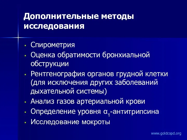 Спирометрия Оценка обратимости бронхиальной обструкции Рентгенография органов грудной клетки (для исключения