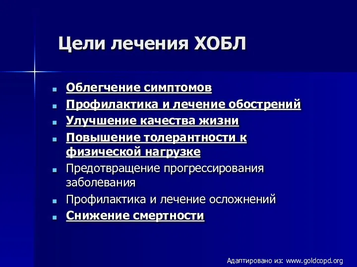 Цели лечения ХОБЛ Облегчение симптомов Профилактика и лечение обострений Улучшение качества