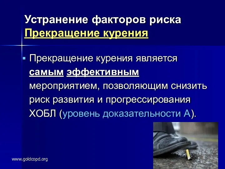 Устранение факторов риска Прекращение курения Прекращение курения является самым эффективным мероприятием,