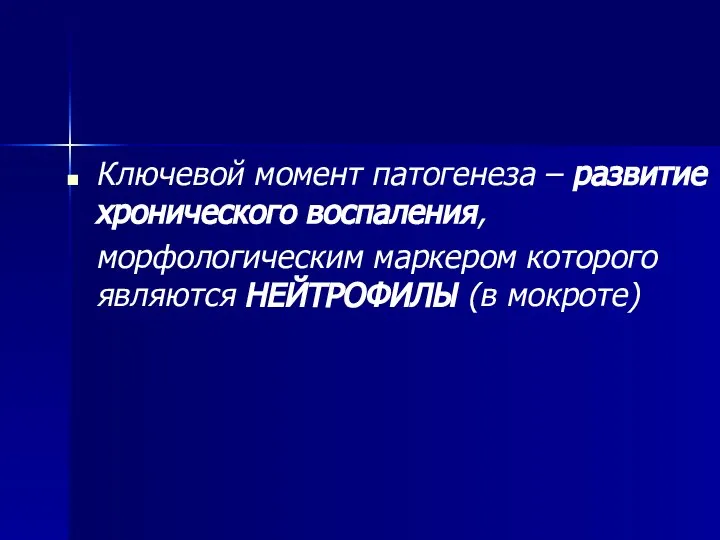 Ключевой момент патогенеза – развитие хронического воспаления, морфологическим маркером которого являются НЕЙТРОФИЛЫ (в мокроте)