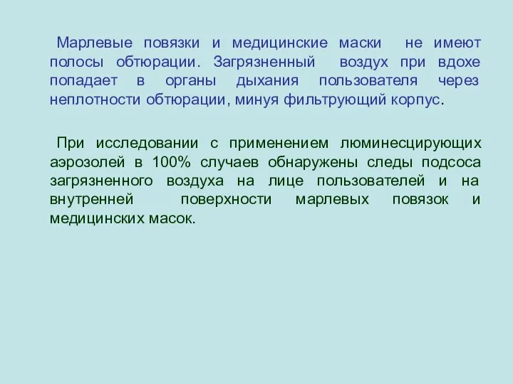 Марлевые повязки и медицинские маски не имеют полосы обтюрации. Загрязненный воздух