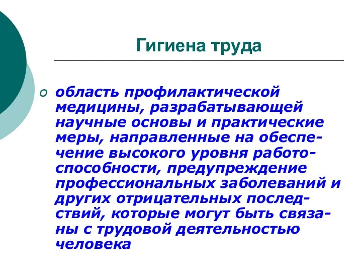 Гигиена труда область профилактической медицины, разрабатывающей научные основы и практические меры,