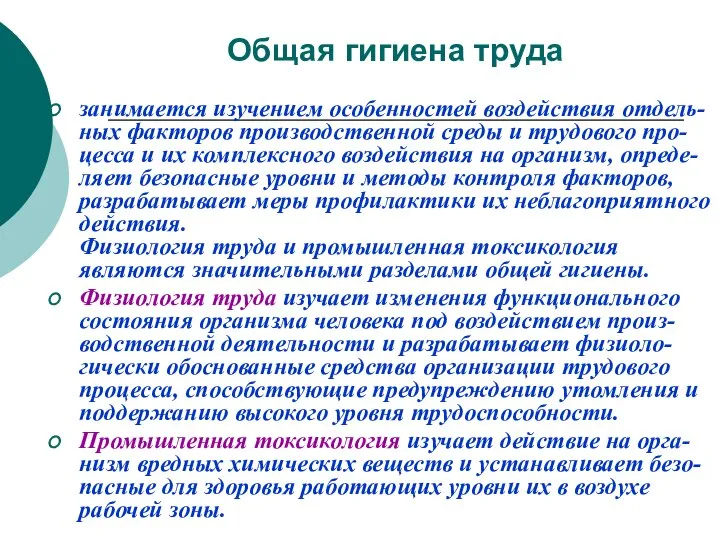 Общая гигиена труда занимается изучением особенностей воздействия отдель-ных факторов производственной среды