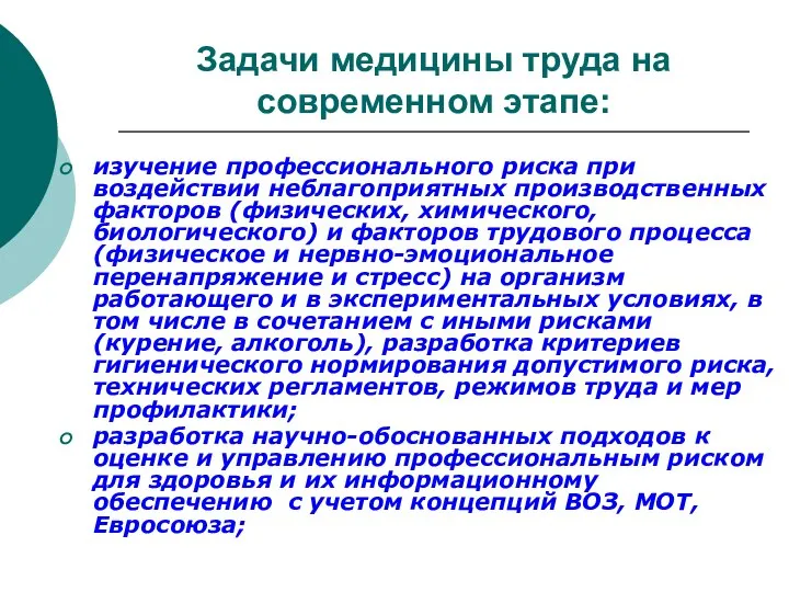 Задачи медицины труда на современном этапе: изучение профессионального риска при воздействии