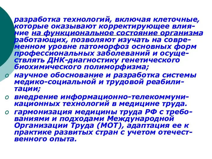 разработка технологий, включая клеточные, которые оказывают корректирующее влия-ние на функциональное состояние