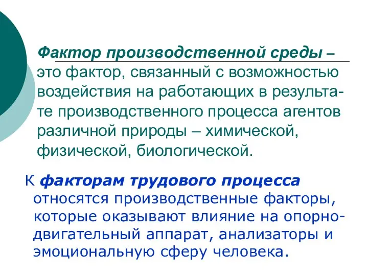 Фактор производственной среды – это фактор, связанный с возможностью воздействия на