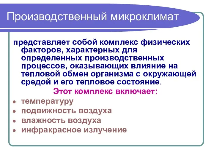 Производственный микроклимат представляет собой комплекс физических факторов, характерных для определенных производственных