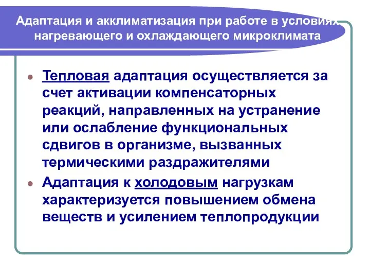 Адаптация и акклиматизация при работе в условиях нагревающего и охлаждающего микроклимата