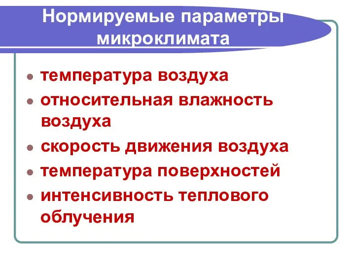 Нормируемые параметры микроклимата температура воздуха относительная влажность воздуха скорость движения воздуха температура поверхностей интенсивность теплового облучения