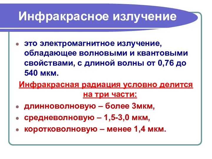 Инфракрасное излучение это электромагнитное излучение, обладающее волновыми и квантовыми свойствами, с