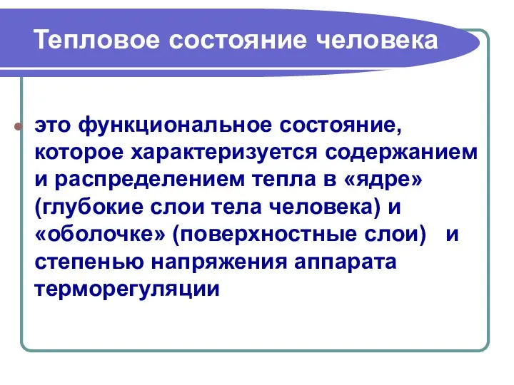 Тепловое состояние человека это функциональное состояние, которое характеризуется содержанием и распределением