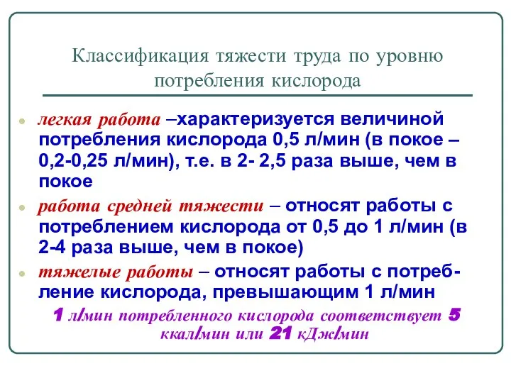 Классификация тяжести труда по уровню потребления кислорода легкая работа –характеризуется величиной