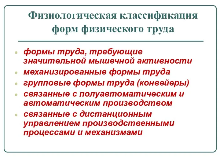 Физиологическая классификация форм физического труда формы труда, требующие значительной мышечной активности