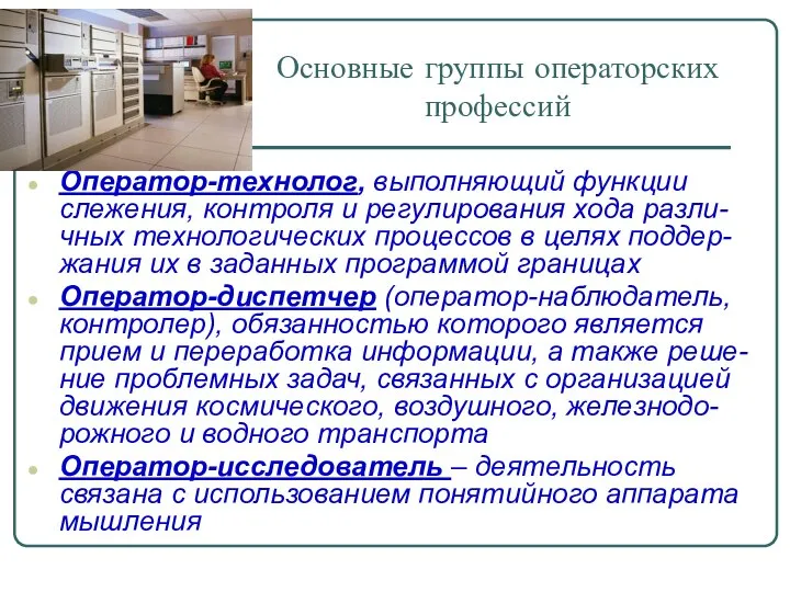 Основные группы операторских профессий Оператор-технолог, выполняющий функции слежения, контроля и регулирования